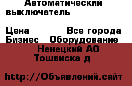 Автоматический выключатель Schneider Electric EasyPact TVS EZC400N3250 › Цена ­ 5 500 - Все города Бизнес » Оборудование   . Ненецкий АО,Тошвиска д.